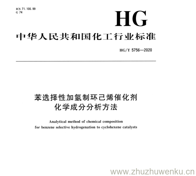 HG/T 5756-2020 pdf下载 苯选择性加氢制环己烯催化剂 化学成分分析方法