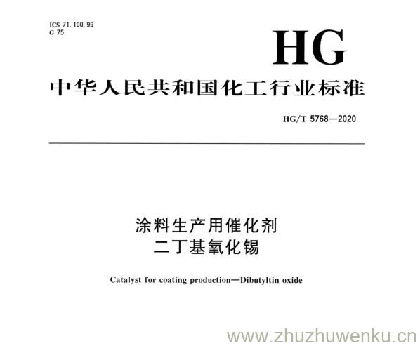 HG/T 5768-2020 pdf下载 涂料生产用催化剂 二丁基氧化锡