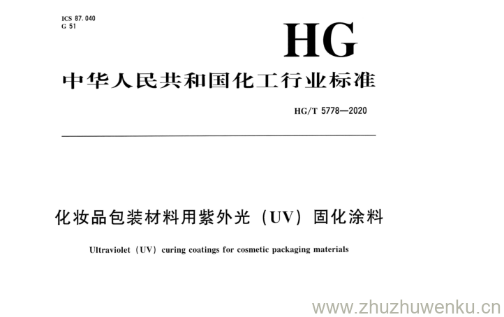 HG/T 5778-2020 pdf下载  化妆品包装材料用紫外光(UV)固化涂料