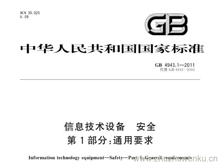 GB 4943.1-2011 pdf下载 信息技术设备 安全 第1部分:通用要求