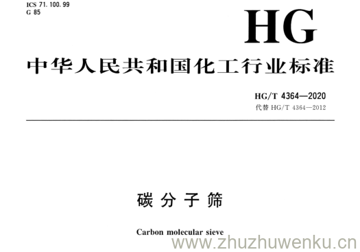 HG/T 4364-2020 pdf下载 碳分子筛