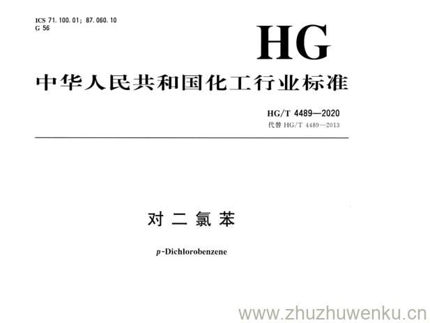 HG/T 4489-2020 pdf下载 对二氯苯