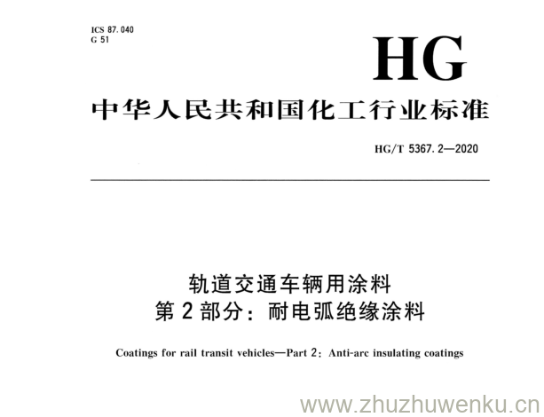 HG/T 5367.2-2020 pdf下载 轨道交通车辆用涂料 第2部分:耐电弧绝缘涂料