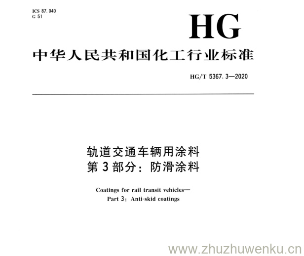 HG/T 5367.3-2020 pdf下载 轨道交通车辆用涂料 第3部分:防滑涂料