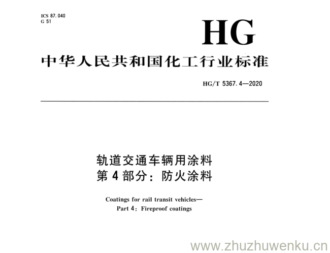 HG/T 5367.4-2020 pdf下载 轨道交通车辆用涂料 第.4部分:防火料