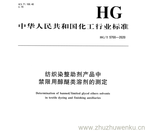 HG/T 5700-2020 pdf下载 纺织染整助剂产品中 禁限用醇醚类溶剂的测定