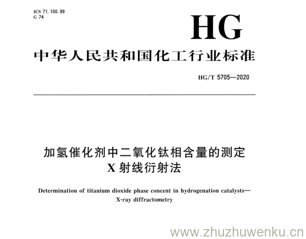 HG/T 5705-2020 pdf下载 加氢催化剂中二氧化钛相含量的测定 X射线衍射法