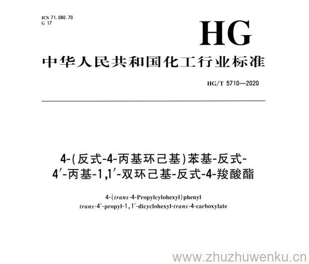 HG/T 5710-2020 pdf下载 4-(反式-4-丙基环已基)苯基-反式- 4'-丙基-1,1'-双环己基-反式-4-羧酸酯