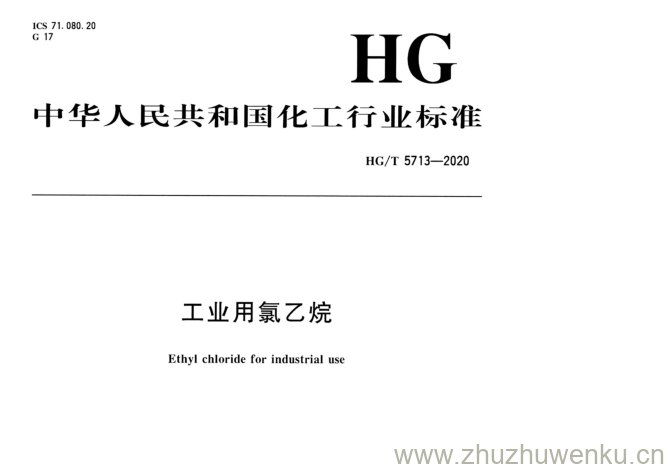 HG/T 5713-2020 pdf下载 工业用氯乙烷