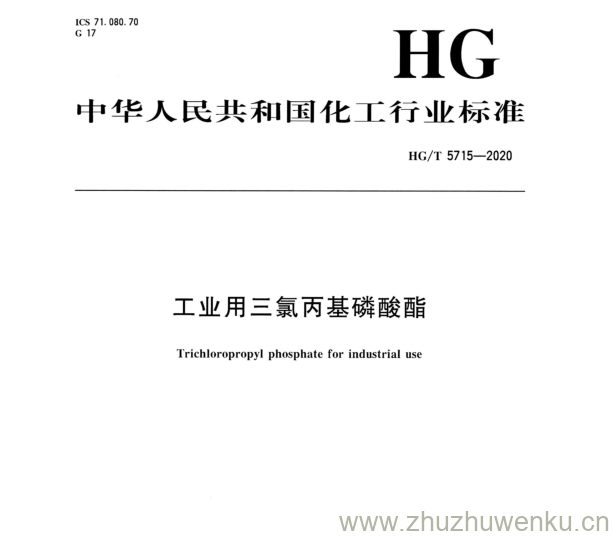 HG/T 5715-2020 pdf下载 工业用三氯丙基磷酸酯