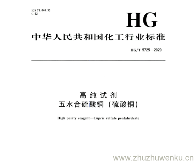 HG/T 5725-2020 pdf下载 高纯试剂 五水合硫酸铜(硫酸铜)