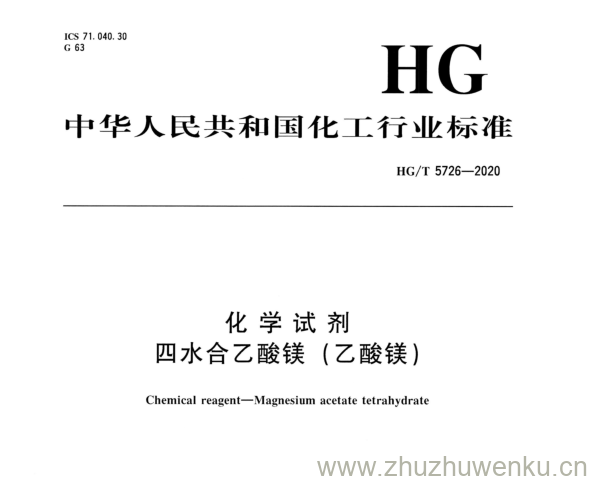 HG/T 5726-2020 pdf下载 化学试剂 四水合乙酸镁(乙酸镁)