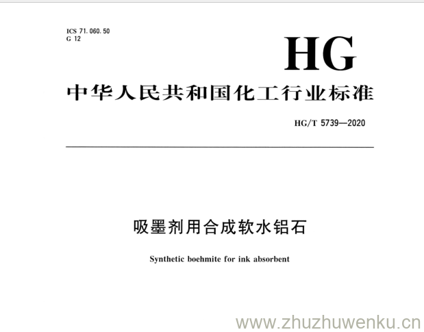 HG/T 5739-2020 pdf下载 吸墨剂用合成软水铝石