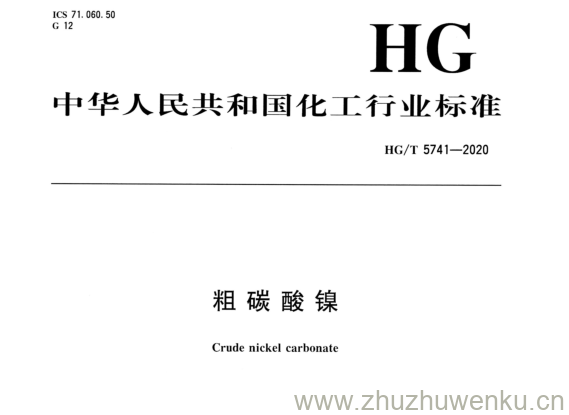 HG/T 5741-2020 pdf下载 粗碳酸镍