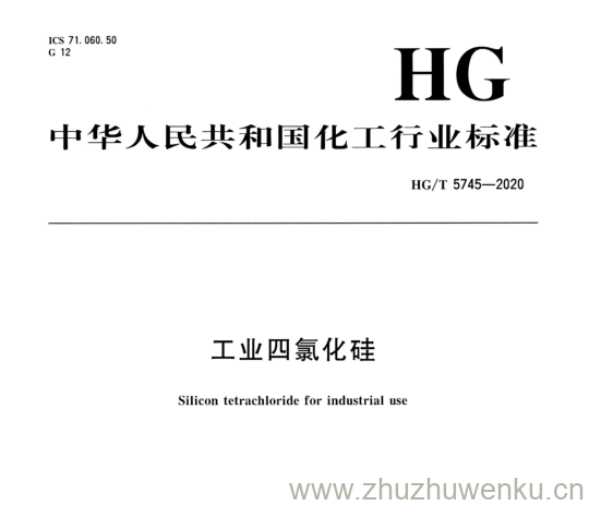 HG/T 5745-2020 pdf下载 工业四氯化硅