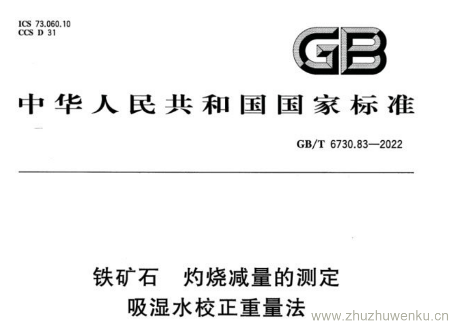 GB/T 6730.83-2022 pdf下载 铁矿石 灼烧减量的测定 吸湿水校正重量法