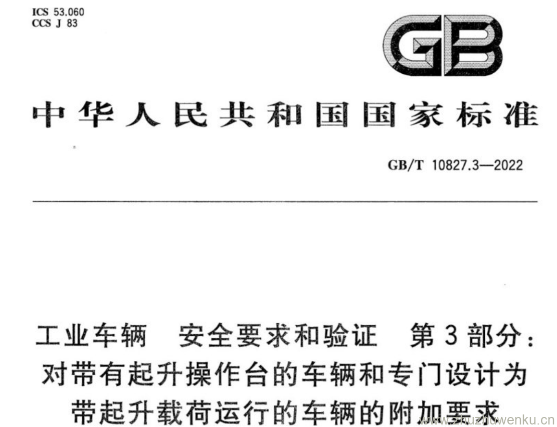 GB/T 10827.3-2022 pdf下载 工业车辆安全要求和验证 第3部分: 对带有起升操作台的车辆和专门设计为 带起升载荷运行的车辆的附加要求