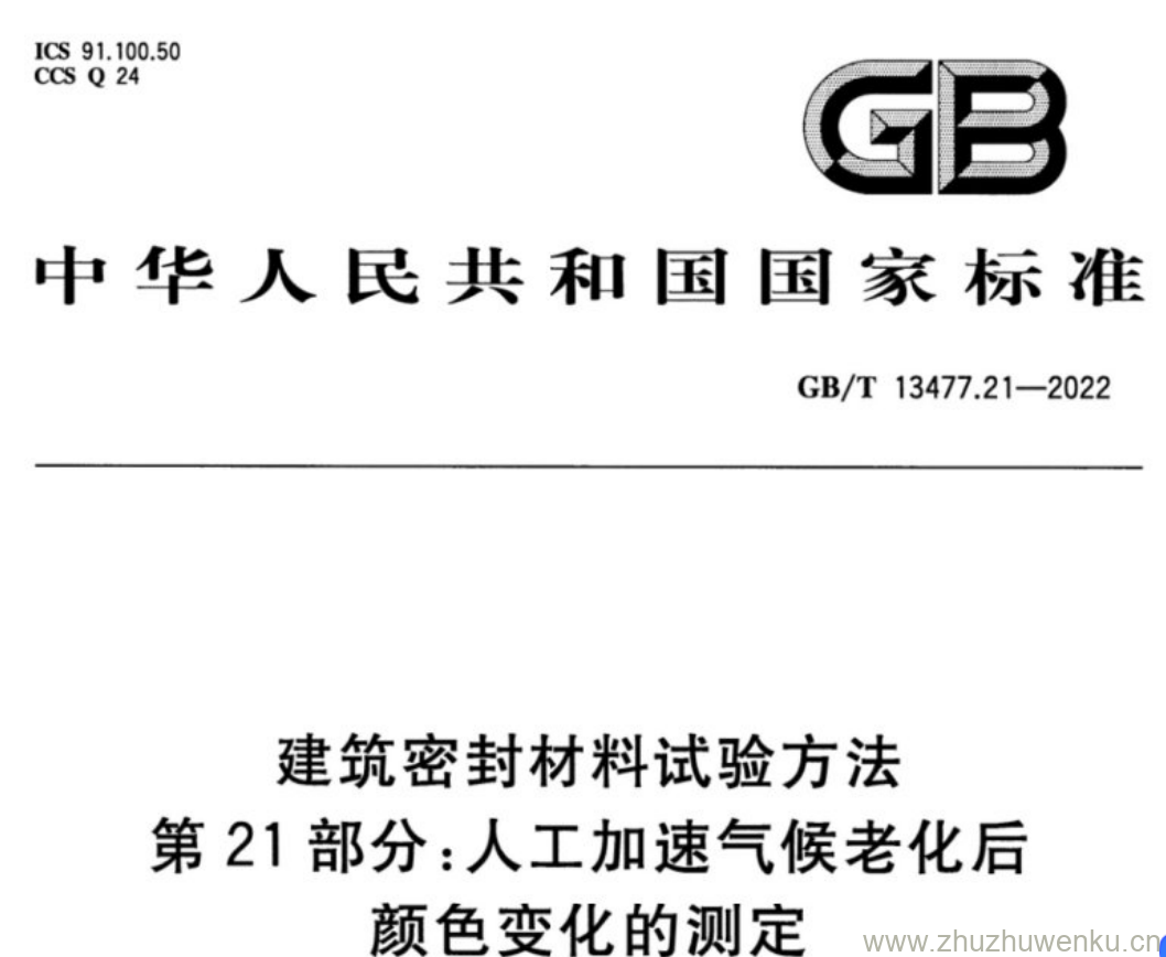 GB/T 13477.21-2022 pdf下载 建筑密封材料试验方法 第21部分:人工加速气候老化后 颜色变化的测定