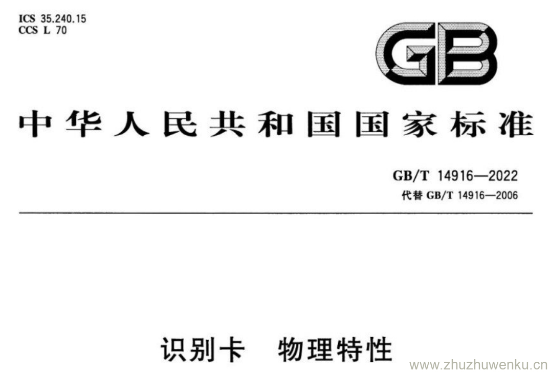 GB/T 14916-2022 pdf下载 识别卡物理特性