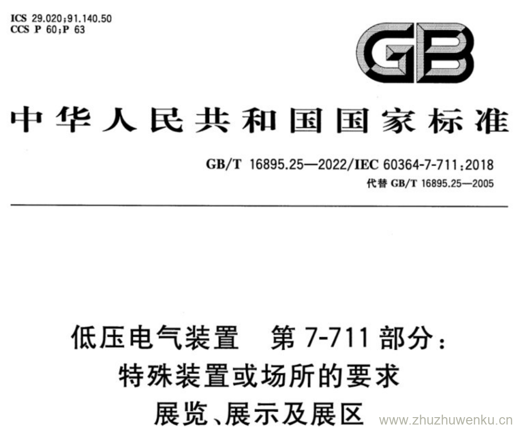 GB/T 16895.25-2022 pdf下载 低压电气装置 第7-711部分: 特殊装置或场所的要求 展览、展示及展区