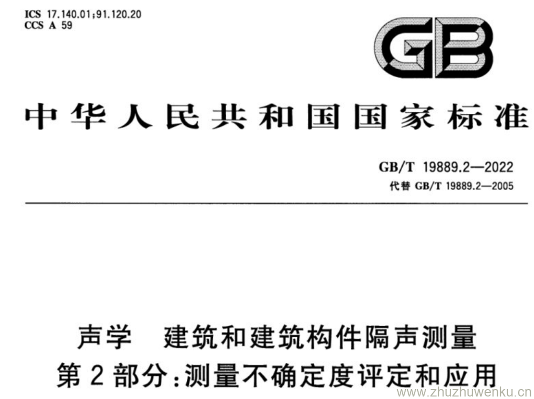 GB/T 19889.2-2022 pdf下载 声学 建筑和建筑构件隔声测量 第2部分:测量不确定度评定和应用