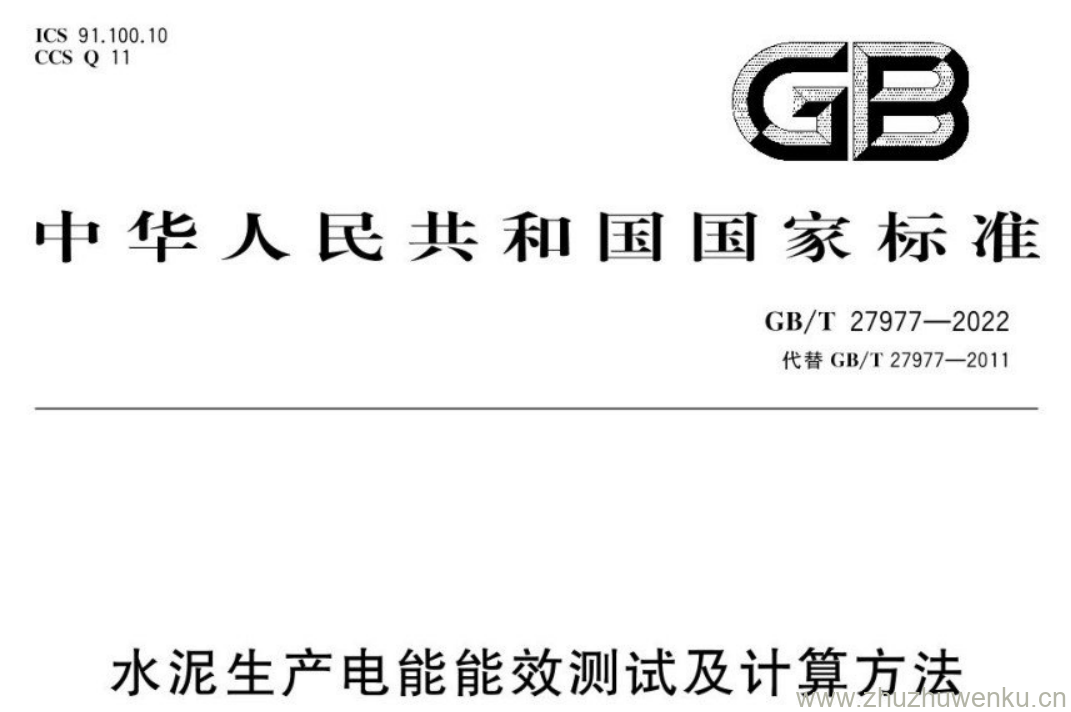 GB/T 27977-2022 pdf下载 水泥生产电能能效测试及计算方法