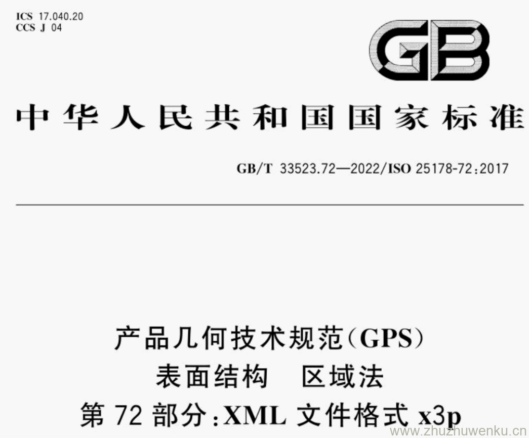 GB/T 33523.72-2022 pdf下载 产品几何技术规范(GPS) 表面结构 区域法 第72部分:XML文件格式x3p