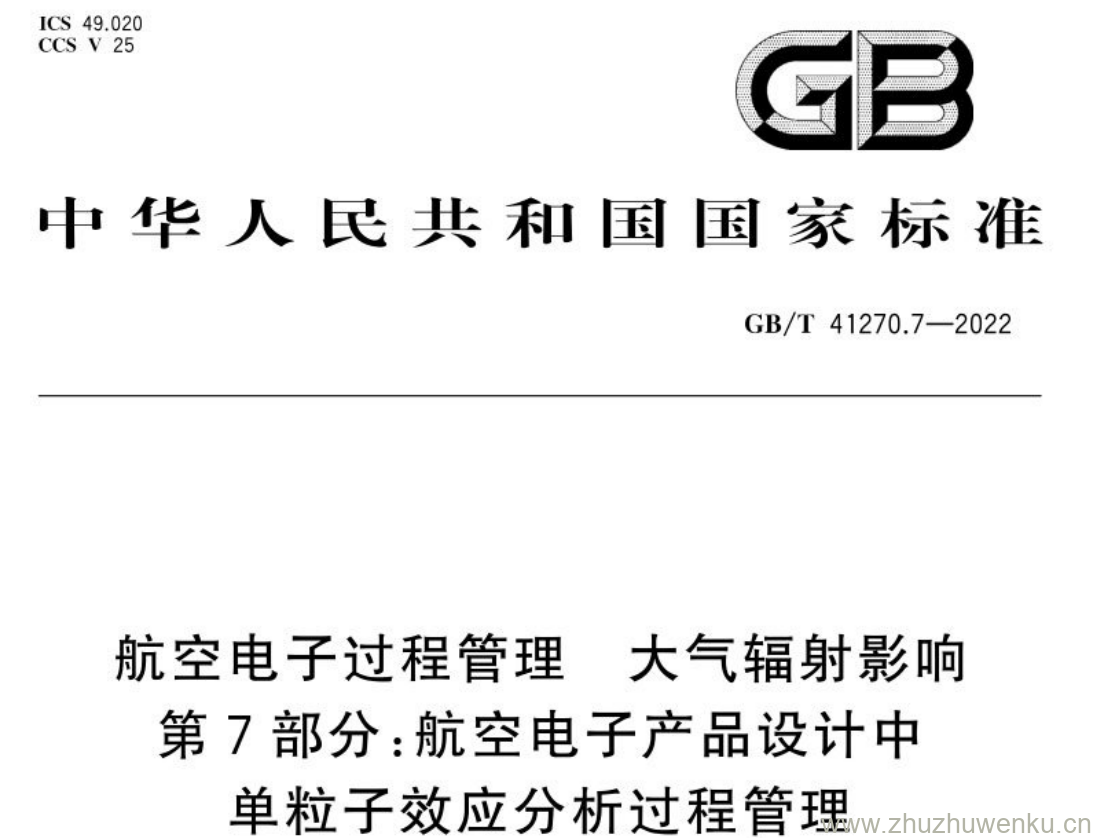 GB/T 41270.7-2022 pdf下载 航空电子过程管理大气辐射影响 第7部分:航空电子产品设计中 单粒子效应分析过程管理