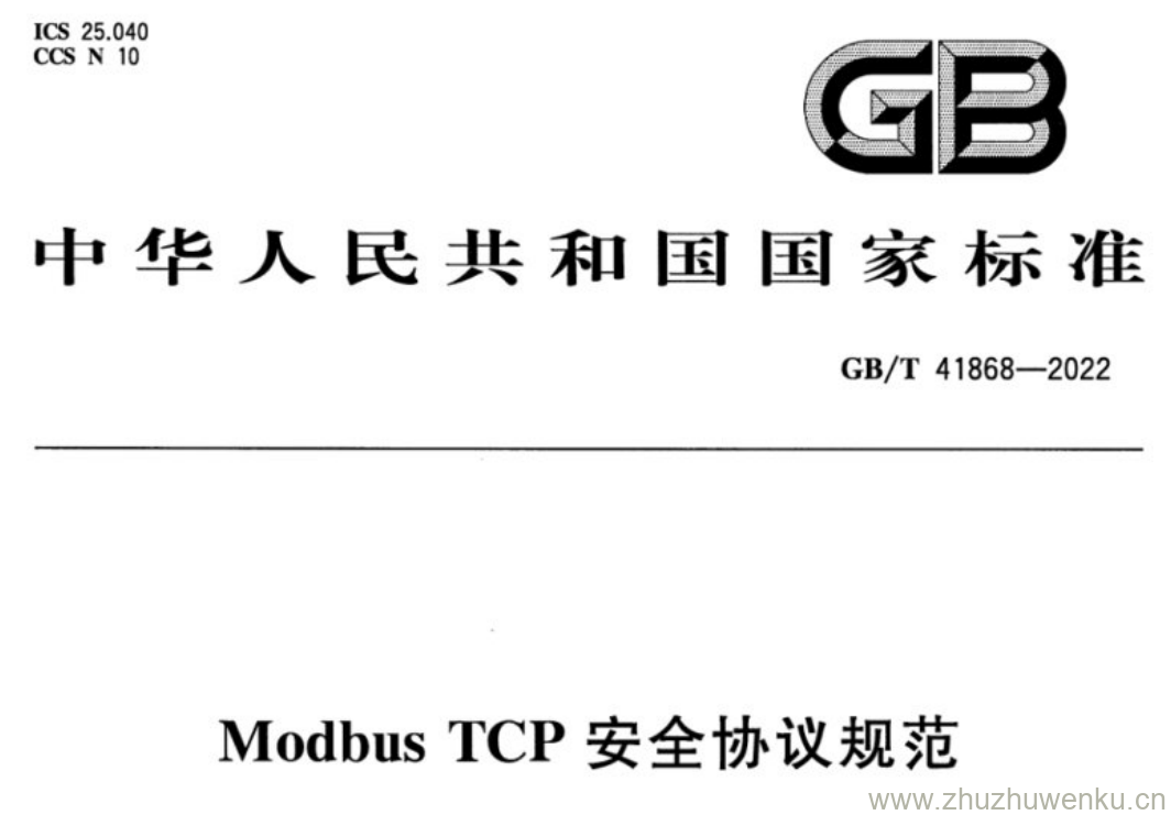 GB/T 41868-2022 pdf下载 Modbus TCP安全协议规范