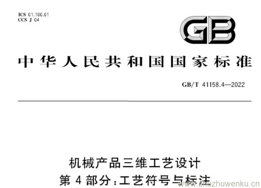 GB/T 41923.4-2022 pdf下载 机械产品三维工艺设计 第4部分:工艺符号与标注