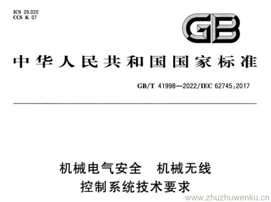 GB/T 41998-2022 pdf下载 机械电气安全 机械无线 控制系统技术要求