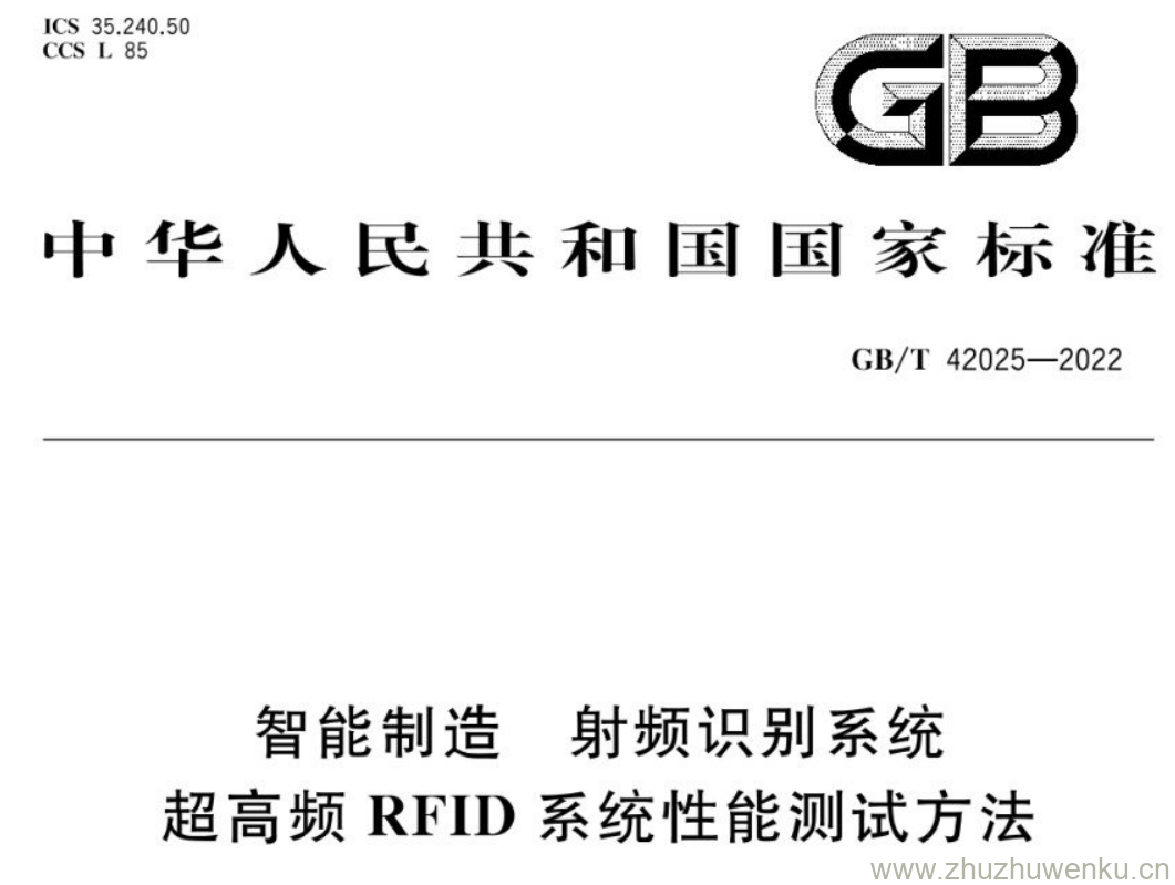 GB/T 42025-2022 pdf下载 智能制造 射频识别系统 超高频RFID系统性能测试方法