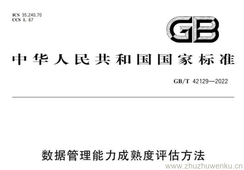 GB/T 42129-2022 pdf下载 数据管理能力成熟度评估方法