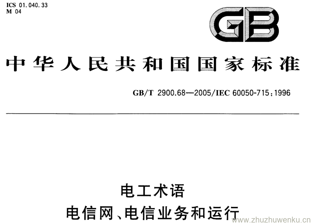 GB/T 2900.68-2005 pdf下载 电工术语 电信网、电信业务和运行