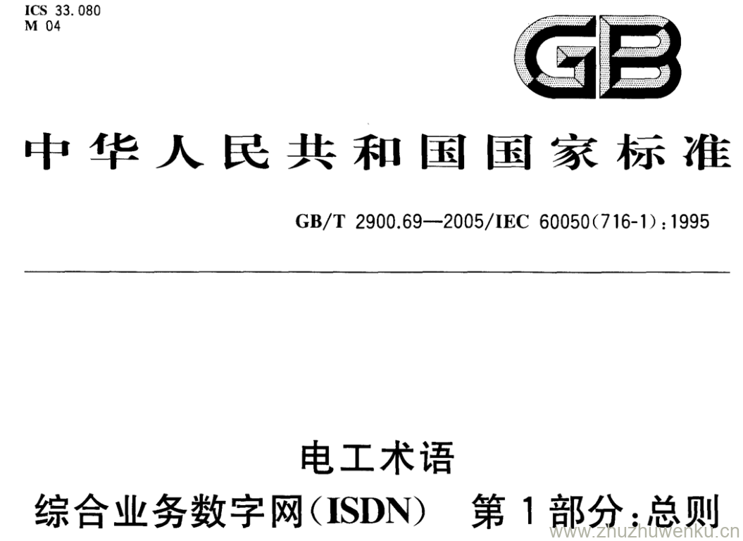 GB/T 2900.69-2005 pdf下载 电工术语 综合业务数字网(ISDN) 第1部分:总则