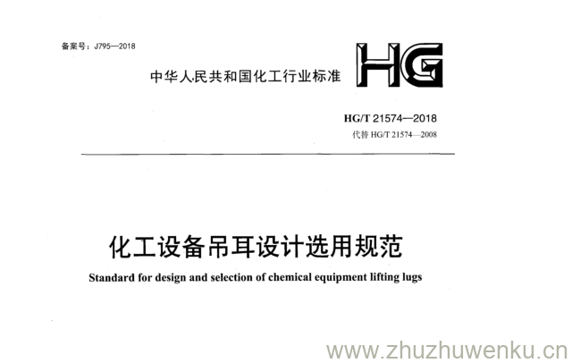 HG/T 21574-2018 pdf下载 化工设备吊耳设计选用规范