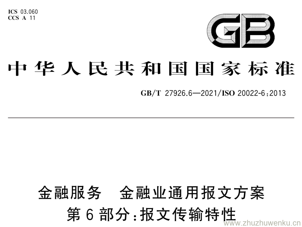 GB/T 27926.6-2021 pdf下载 金融服务 金融业通用报文方案 第6部分:报文传输特性