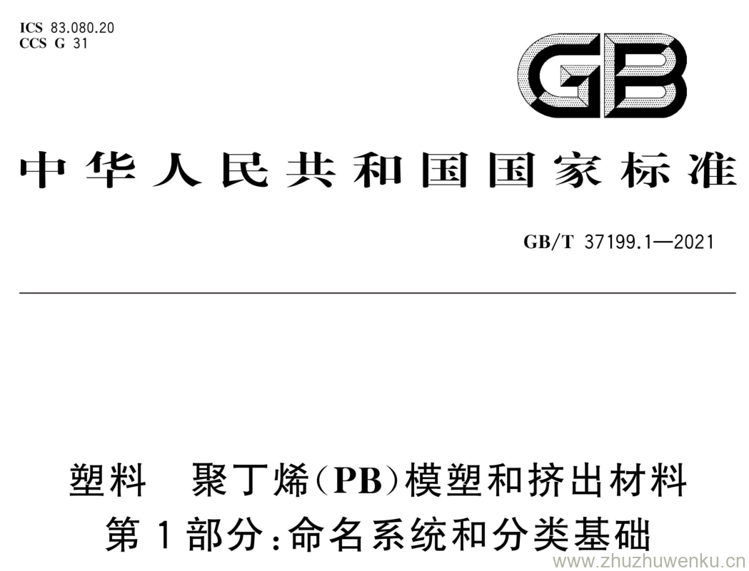 GB/T 37199.1-2021 pdf下载 塑料 聚丁烯(PB)模塑和挤出材料 第1部分:命名系统和分类基础