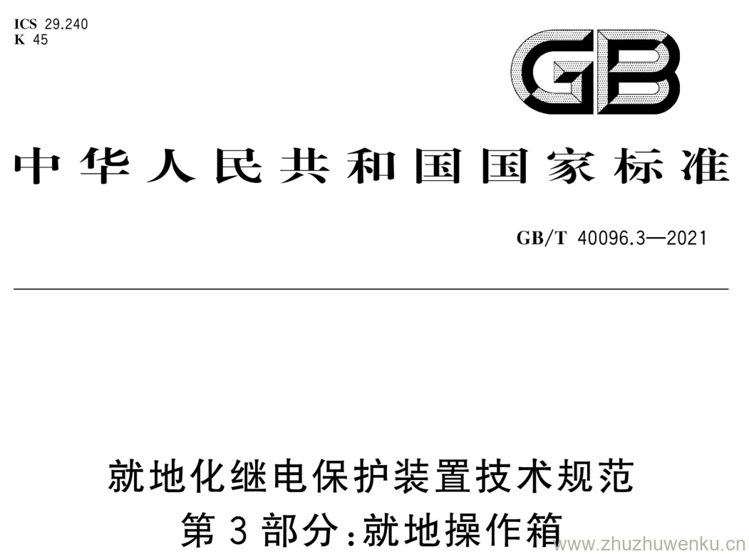 GB/T 40096.3-2021 pdf下载 就地化继电保护装置技术规范 第3部分:就地操作箱