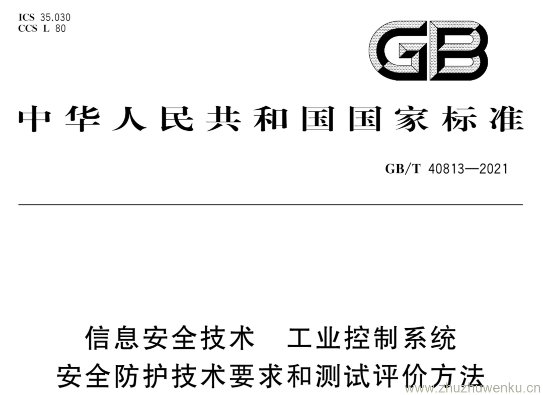 GB/T 40813-2021 pdf下载 信息安全技术 工业控制系统 安全防护技术要求和测试评价方法