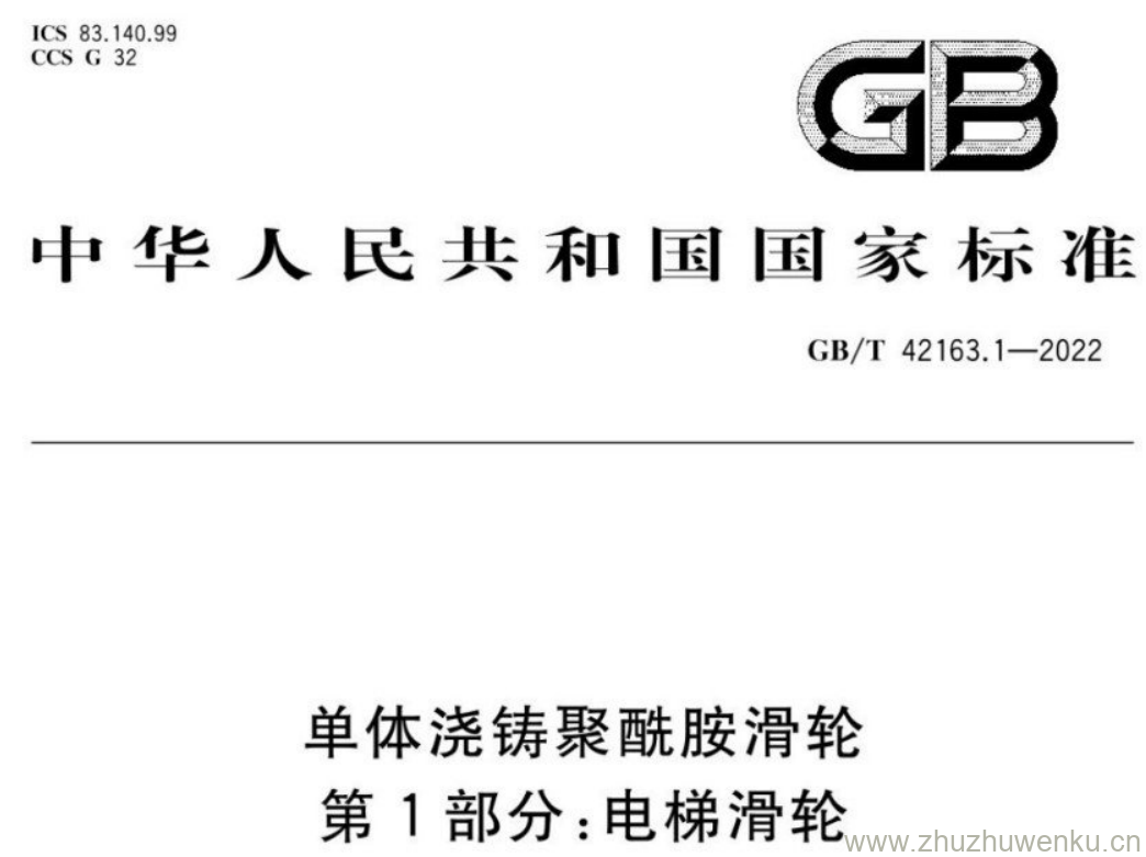 GB/T 42163.1-2022 pdf下载 单体浇铸聚酰胺滑轮 第1部分:电梯滑轮