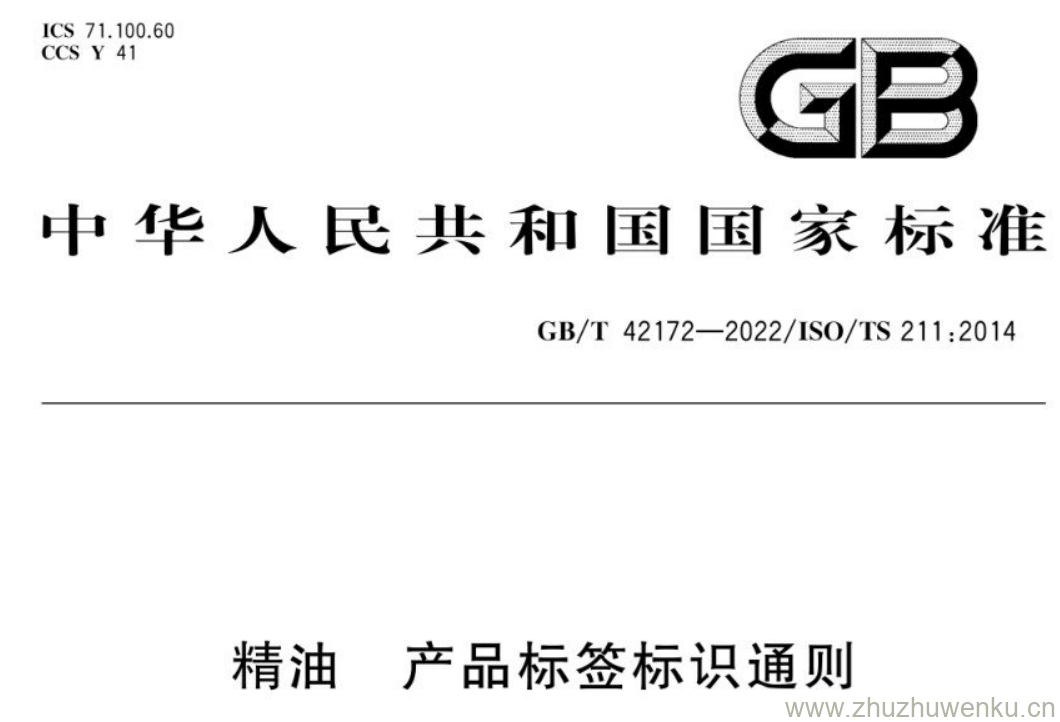 GB/T 42172-2022 pdf下载 精油 产品标签标识通则