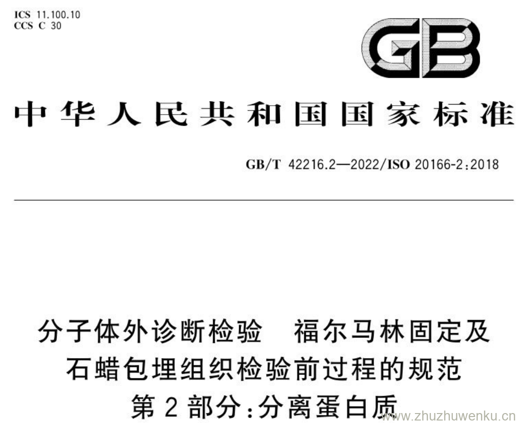 GB/T 42216.2-2022 pdf下载 分子体外诊断检验 福尔马林固定及石蜡包埋组织检验前过程的规范 第2部分:分离蛋白质