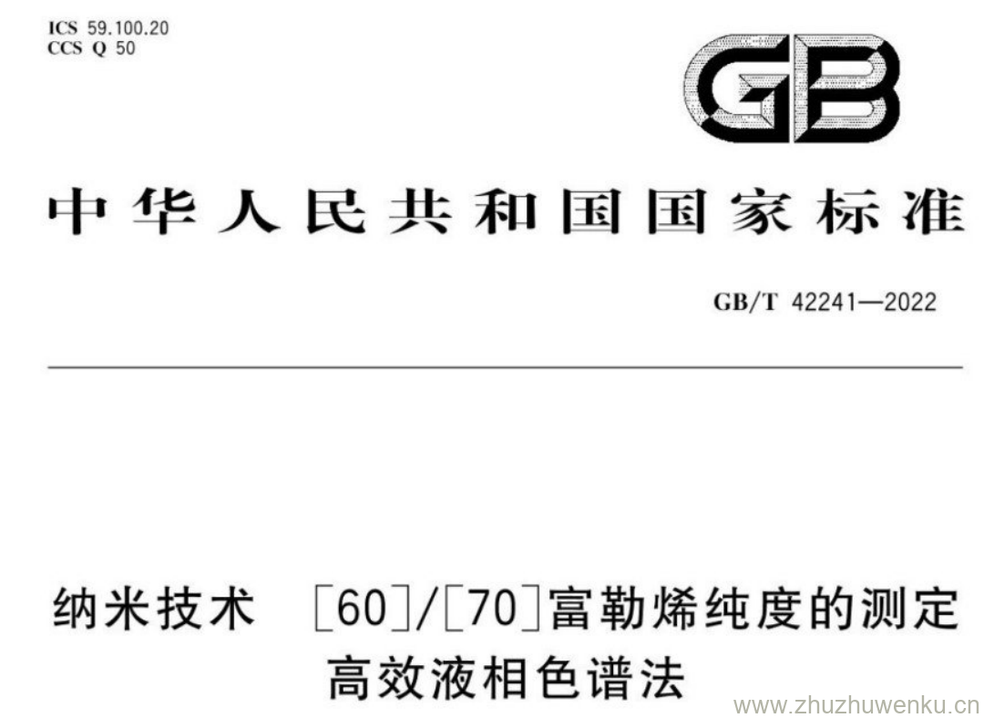 GB/T 42241-2022 pdf下载 纳米技术 [60]/[70]富勒烯纯度的测定高效液相色谱法