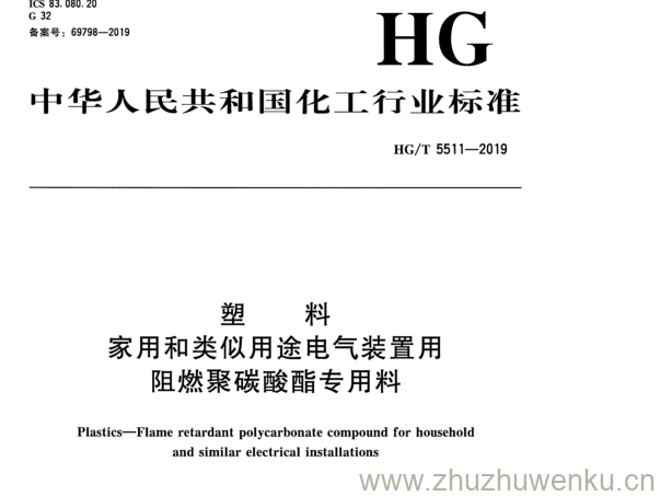 HG/T 5511-2019 pdf下载 塑 料 家用和类似用途电气装置用 阻燃聚碳酸酯专用料