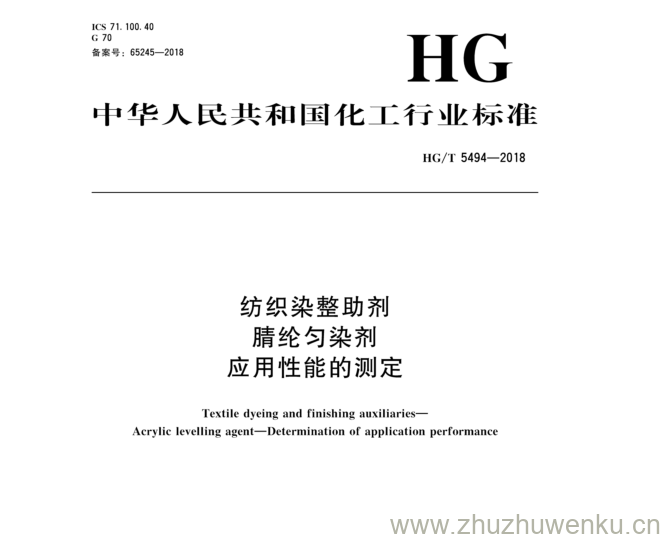 HG/T 5494-2018 pdf下载 纺织染整助剂 腈纶匀染剂 应用性能的测定