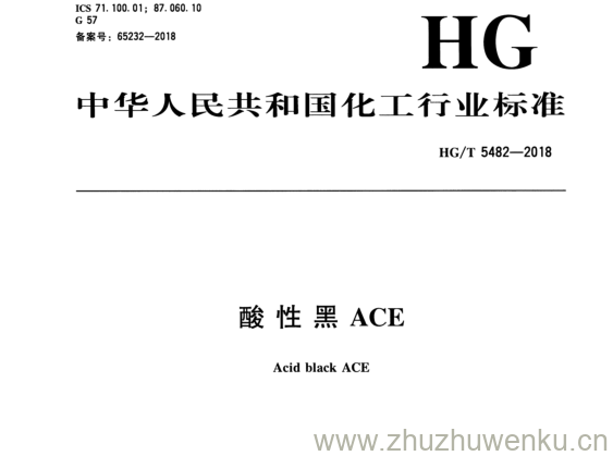 HG/T 5482-2018 pdf下载 酸 性 黑 ACE