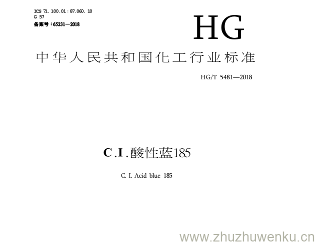 HG/T 5481-2018 pdf下载 C . I .酸性蓝185