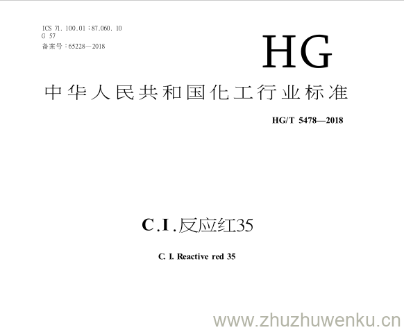 HG/T 5478-2018 pdf下载 C . I .反应红35