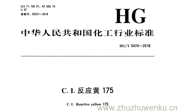 HG/T 5474-2018 pdf下载 C . I . 反应黄175